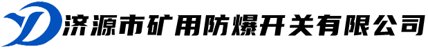 濟(jì)源市礦用防爆開(kāi)關(guān)有限公司